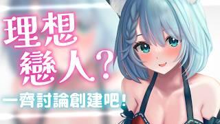🔴【雜談】理想戀人應該是怎樣的?一起來討論創建吧!【月川MoonRiver】#香港 #直播 #愛情 #兩性