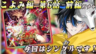 【 #ロマサガrs 】 こよみ編‐第6話-前編ガチャ!今回はシングルです! 概要欄は要確認!/ #個人vtuber #初見さん大歓迎 【 #ロマサガRS 】