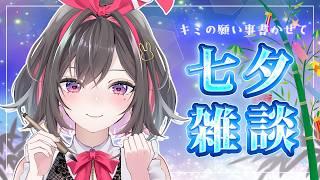 【新人Vtuber】今日は七夕🎋 キミのお願いごとが叶うように、短冊に書かせてほしい❤️🩹【 初見さんもわじゅも大歓迎✨ 】