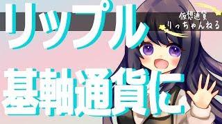 リップルが基軸通貨になりましたね(*^^*)【仮想通貨りっちゃんねる 律】