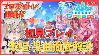 【ホロドリーム】ボイトレ講師Vが歌唱と楽曲をプレイしながら解説 #2【初見プレイ/VTuber】