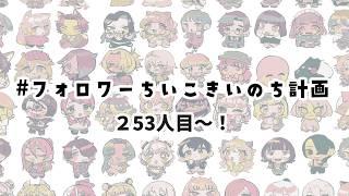 【むちり】フォロワーをちいこき命にしちゃおうね”にじゆうきゅう”【253人~】 #shorts #個人勢Vtuber #男性Vtuber #イラスト
