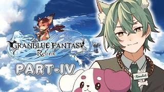 【GRANBLUE FANTASY: Relink】リリンクER発売前に再履修するRelink!!! #4【#Vtuber 】