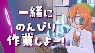 【 雑談配信 / gogh 】私といっしょに作業しないかー!?【 珠音ニヨ / 個人Vtuber 】