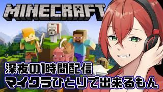 今夜も洞窟探検_初心者のマインクラフト #雑談 #VTuber #minecraft #チル