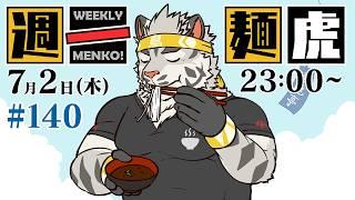 【定期配信】週一麺虎 #140【麺虎カンスイ/Vtuber】