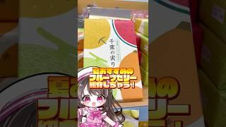 千葉の魅力たっぷりな超オススメなフルーツゼリー✨暑い日は冷やしてこれ食べて!【#千葉県/ #vちーばっ !】