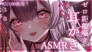 【ASMR/KU100】ゼロ距離密着耳かきで奥まで癒して寝かしつけ💕 asmr for deep sleep/ear cleaning【荼楽庵みあび/ぶいカノ】