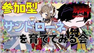 【参加型】サンドローネさんを育ててみる会!!【#原神】【#Vtuber】【#墨兎遊】