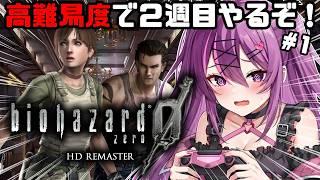 【バイオハザード0】1年ぶりのバイオ0やるぞ!高難易度で2週目チャレンジ✨【さぁちむ】
