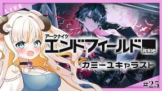 【アークナイツ:エンドフィールド】カミーユのキャラストーリー見ていくよ~!【#夢縁まむ / #個人vtuber 】