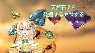 【新人Vtuber】天然石?発掘するやつします