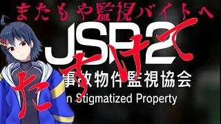 【#jsp2 】またもやヤバい仕事を請け負うVtuber【#日本事故物件監視協会 】