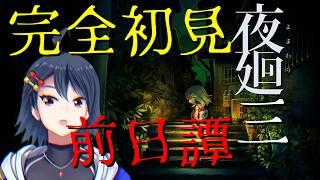 【#夜廻三 】~本編へ至る前日譚~ ある日の思ひ出 【#ホラゲー 】【#個人vtuber 】