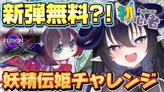 【新弾無料?!】最強になった妖精伝姫でイベント優勝していく!! #遊戯王マスターデュエル #ゲーム実況 #ニカニー