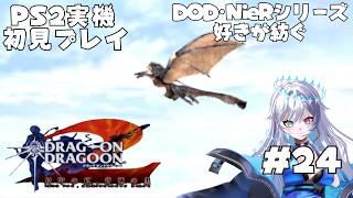 【ドラッグオンドラグーン2】DOD・NieRオタクが紡ぐ新たな物語 #24 【PS2実機プレイ】