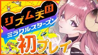 【リズム天国 ミラクルスターズ】初めてのリズム天国!リズム感が試される🎵 【Vtuber / 水無月柳菜】