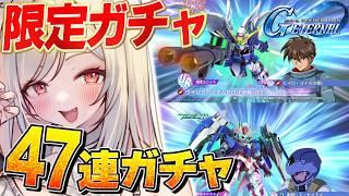 【 Gジェネ 】祝1周年!限定ガチャ&47連ガチャ回す!ゼロカスタム&ダブルオー両方引くぞ!【 #Gジェネレーションエターナル 】