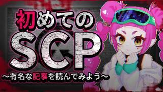 【SCP / #1】SCPって一体なんなんですか!?【#新人Vtuber / #音毘庵ギャラクシカ】