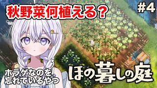 【ほの暮しの庭 完全初見】夏が終わる!!!【針山ロン】