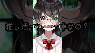 推し活って、競争なの? #推し活 #推しとの距離感 #オタク #shorts