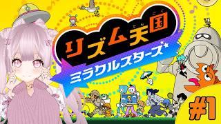【リズム感なし】リズム天国 ミラクルスターズをプレイするよ【個人Vtuber】