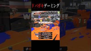 【合法】スパヒュの1人WIPEが気持ち良すぎる件。【スプラトゥーン3】 #スプラトゥーン3 #splatoon3 #スプラ3 #スパッタリーヒュー #バンカラマッチ #ワイプアウト