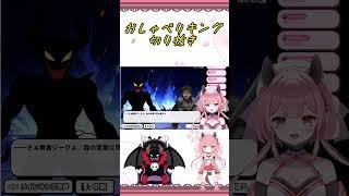 【ゲーム配信】おしゃべりキング 魔王編【切り抜き】 #vtuber #個人vtuber #新人vtuber