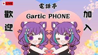 ( garticphone電話亭 )好久沒直播(๑¯ิε ¯ิ๑) 邀請各位 多人繪圖 歡迎加入 #garticphone