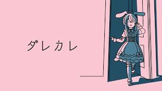 【ゲーム配信】「ダレカレ」やってみるぞ!