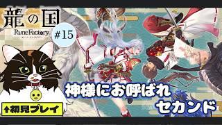 【龍の国 ルーンファクトリー #15】なんかクラマさんにお呼ばれしたのでGO! ※ネタバレ注意【猫VTuber/海野璃音(猫)】#VTuber #ゲーム実況 #龍ファク