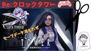 ゲーム配信〖クロックタワー〗をやっていく Vol 2
