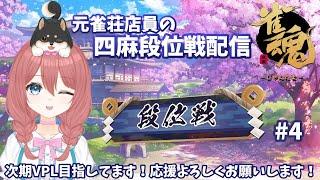 元雀荘店員のじゃんたま段位戦 #4 雀士~【 黒柴べりる / #新人vtuber 】