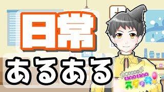 【あるあるネタ】普段の生活でよくある...『日常あるある♪』【Vtuber】