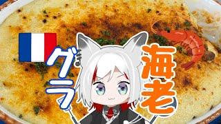 【エビのアメリケーヌソースグラタン】Gratin De Crevette A L'américaine 【#vtuber 】