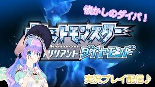 【ポケモン】# 7 懐かしのポケモンブリリアントダイヤモンド 実況プレイ配信☆#ポケモン