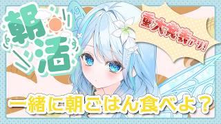【朝活】一緒に朝ごはん食べない?※手元実写あり!【重大発表あり!】