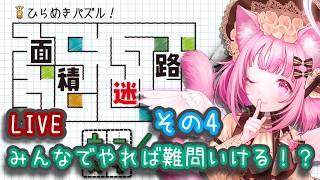 【面積パズル】みんなでやれば難問も怖くにゃい!?【新人Vtuber】