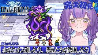【FF1¦完全初見】初めてのFFシリーズ✨ついに飛空艇GET!水のクリスタル探して北の大地へ/Part.03【澄倉みや/vtuber】