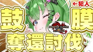 【 #モンハン】【#参加型】君たちの鼓膜をもらい受ける!初見さんに優しい枠【#モンスターハンターサンブレイク】