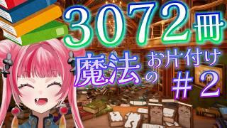 【#チル 】♯2 片付けの魔法ください。【司書のお仕事:魔導図書館を片付けろ!】 #vtuber #新人vtuber #声優 #ゲーム実況