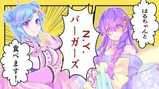 【コラボ】🍔NYバーガーズ食べます🍔【雑談】