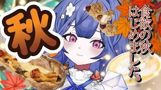 【もぐもぐ】食欲の【秋】はじめました。【#藍いとまり木 / 新人Vtuber】
