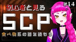 【SCP / #14】美味しそう?なSCPを読みた~い!【#新人Vtuber / #音毘庵ギャラクシカ】