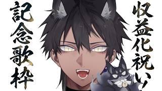 【収益化記念🦊】感謝を伝えつつ雑談したりボカロ歌ったり!!!【#楸景】