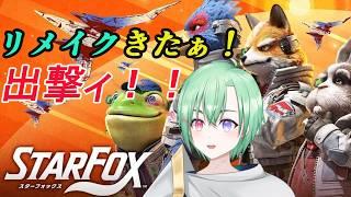 【STAR FOX】ついに来たスターフォックス リメイク!!記憶に新しいがやるぞおおおぉぉぉぉ!!