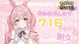 【ポケモンユナイト】参加型カジュアル|参加者みんなで716キルアシ耐久! #1【兎実めたん】