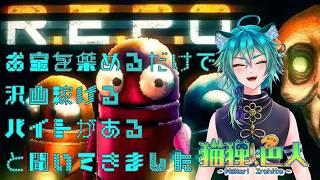 【R.E.P.O.】お宝を集めるだけで沢山稼げるバイトがあると聞いてきました【猫狸色人】 #repo #vtuber #shorts