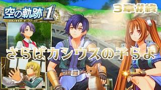 20年愛された名作の神リメイク作品【空の軌跡 the 1st 】#32【完全初見】