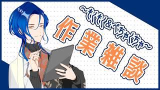 【作業配信】お仕事してから何か作業…やらねばなあ… #椎崎悠離 #新人Vtuber